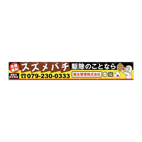 垂れ幕・横断幕（屋外向け）の製作事例｜任せて安心！旗・幕ドットコム