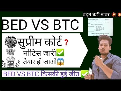 Bed Vs Btc Supreme Court Bed Btc Latest Update Supertet Ctet