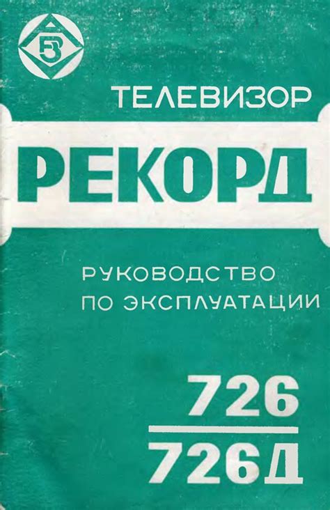 Телевизионный приёмник цветного изображения ''Рекорд-726''.