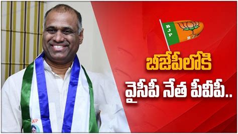 Ycp నేత Prasad V Potluri Bjpలో చేరిక Tdp Bjp Jsp కూటమిని ఓ