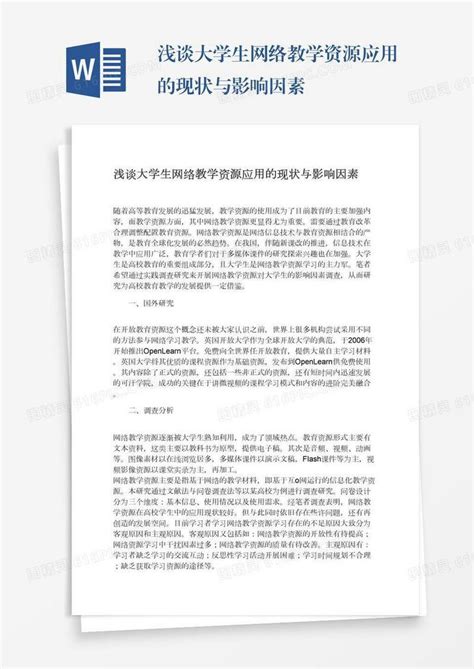 浅谈大学生网络教学资源应用的现状与影响因素word模板免费下载编号1y6a5do69图精灵