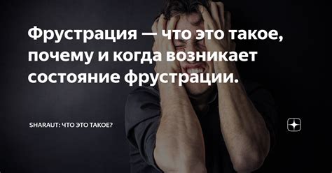 Фрустрация — что это такое, почему и когда возникает состояние ...