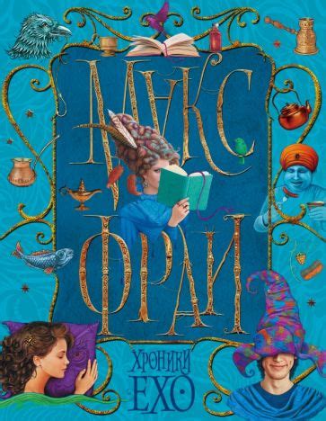 Книга: "Хроники Ехо" - Макс Фрай. Купить книгу, читать рецензии | ISBN ...