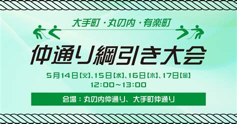 大手町・丸の内・有楽町 仲通り綱引き大会 2024