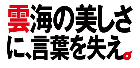 週末探検家 雲海出現navi 三菱自動車