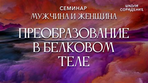 Преобразования в белковом теле #белковоетело #МужчинаИженщина #Гарат # ...