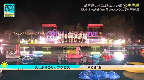 Akb48♪「cdtvライブ！4時間sp」に出演、新曲『久しぶりのリップグロス』tv初披露！【映像付】2022829 ルゼルの情報