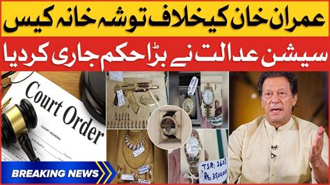 Imran Khan Tosha Khana Case Session Court Big Order Breaking News