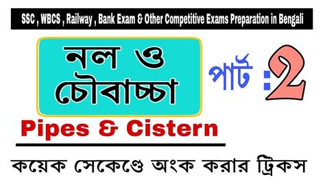 Pipe and Cistern Part 2 Tricks নল ও চবচচ TS Education Railway