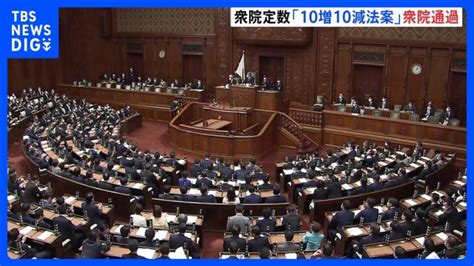 10増10減法案衆院特別委通過 「施行後も抜本的検討」との付帯決議も｜tbs News Dig │ 【気ままに】ニュース速報