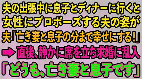 【スカッとする話】夫の出張中に息子に誘われ高級ホテルへディナーに行くと女性にプロポーズする夫「亡き妻と息子の分まで幸せにする！」→直後、静かに