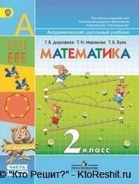 Учебник математика 2 класс Дорофеев, Миракова — скачать электронный ...