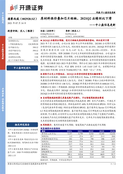 中小盘信息更新：原材料涨价叠加芯片短缺，2021q2业绩环比下滑