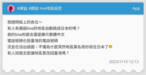 請益 請益 Line地區設定 App板 Dcard
