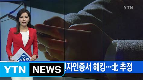 Ytn 실시간뉴스 금융보안업체 전자인증서 해킹北 추정 Ytn Yes Top News Youtube