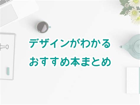 デザインがわかるおすすめ本まとめ5選！〜紙からデジタルまで様々なデザインの基礎を学ぶ〜 読書家・読書好きの為の要約＆書評とamazon