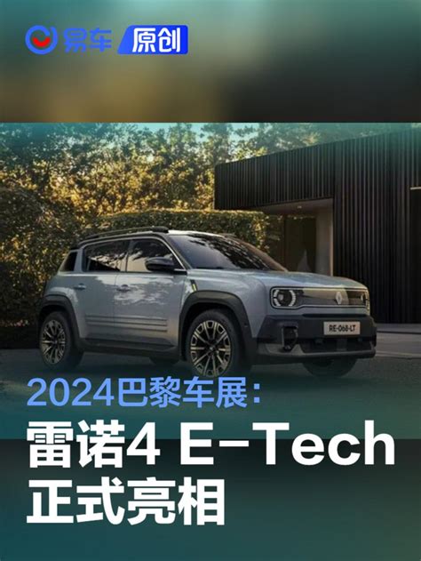 2024巴黎车展雷诺4 E Tech正式亮相 新车上市 汽车 中金在线