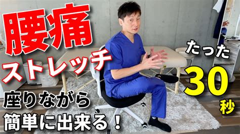 【腰痛 ストレッチ】たった30秒☆座りながら簡単に出来る腰痛改善ストレッチ！ 整体院 和み（たまプラーザ店）