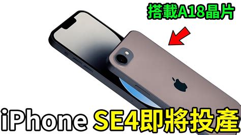 iPhone SE4即將投產搭載A18晶片發佈日期曝光 YouTube