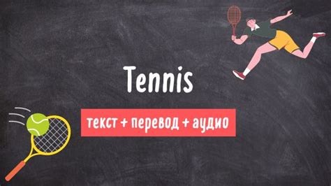 Tennis — Теннис. Текст на английском языке с переводом и аудио ...