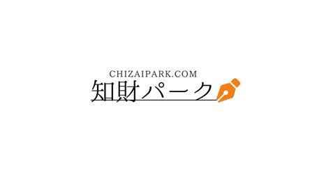 2024年9月15日 2024年9月21日｜知財パーク｜特許・商標などの知財活用の経営戦略を実現