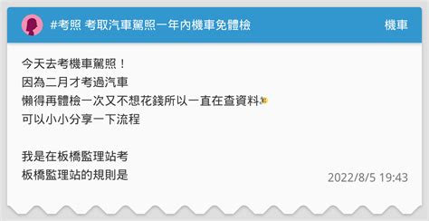 考照 考取汽車駕照一年內機車免體檢 機車板 Dcard