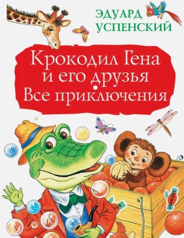 Книга: "Крокодил Гена и его друзья. Все приключения" - Эдуард Успенский ...