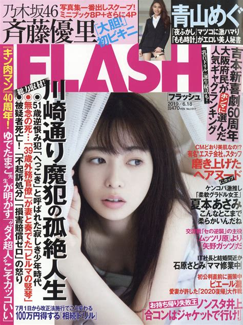 楽天ブックス Flash フラッシュ 2019年 618号 雑誌 光文社 4910277230696 雑誌