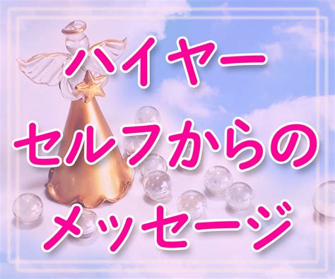 ハイヤーセルフからの一言メッセージをお伝えします オラクルカートで今のあなたに必要なメッセージを