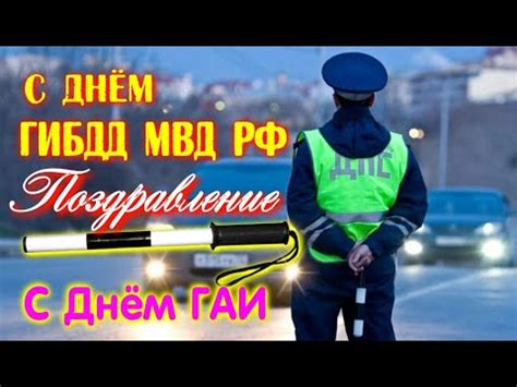 С ДНЕМ ГИБДД МВД РФ 3 июля.Поздравление С Днем ГАИ!🚓НОВИНКА Песня с ...