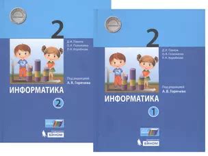 Информатика. 2 класс. В 2-х частях. Учебник (комплект из 2-х книг ...