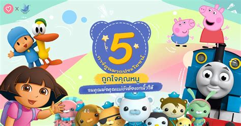 5 การ์ตูนมากประโยชน์ถูกใจคุณหนูจนคุณพ่อคุณแม่ยังต้องยกนิ้วให้