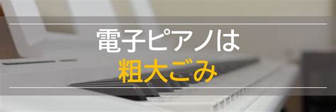 【電子ピアノの処分方法6選】引き取り費用・高く売る条件も解説！