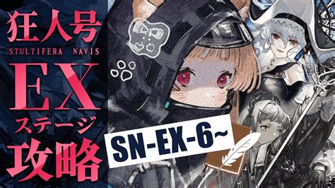 【アークナイツ】脳筋ドクターのexチャレンジ！二日目👊🐱🔥 Side Story「狂人号」sn Ex 6~攻略【明日方舟