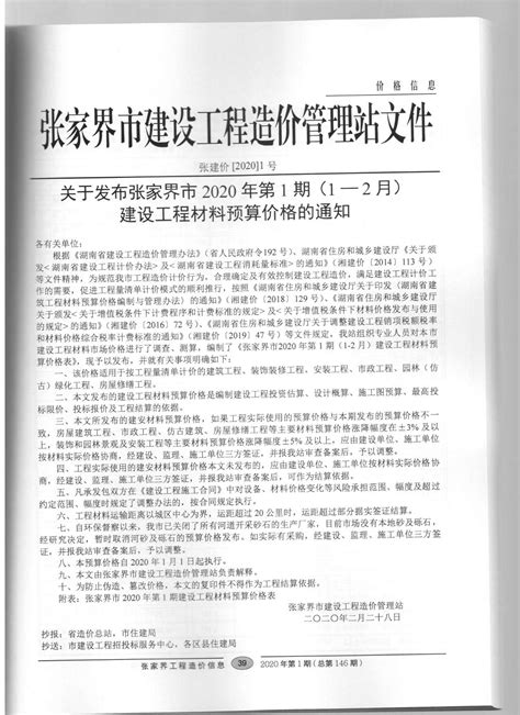 张家界市2020年1月工程造价信息pdf扫描件电子版下载 造价库