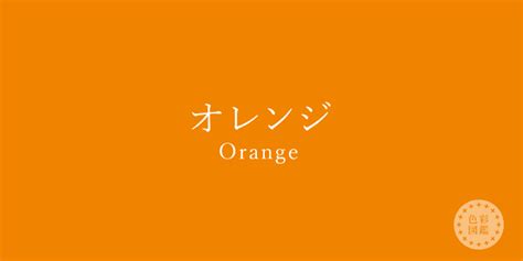 オレンジ（orange）の色見本・カラーコード 色彩図鑑（色の名前と色見本一覧）