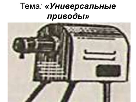 Универсальные приводы - презентация онлайн