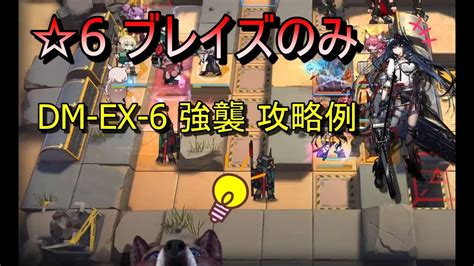 アークナイツ】復刻：闇夜に生きる Dm Ex 6 強襲 6ブレイズのみクリア例 Youtube