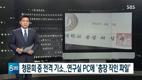 방심위 ‘정경심 Pc서 총장 직인 발견 Sbs 보도 중징계 확정