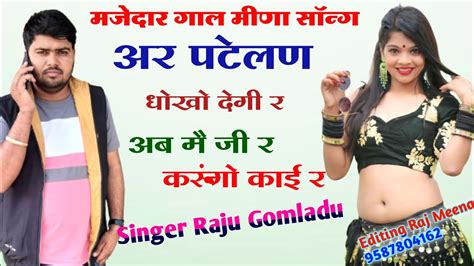 New Track Meena Song। Raju Gomladu Meena Song। 2023। Gaal Meena Geet।