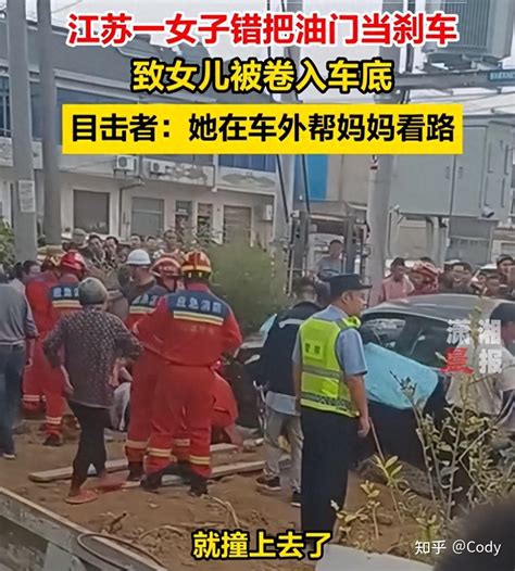 江苏一女子：错把油门当刹车，将亲生女儿卷入车底，更多细节曝光 知乎