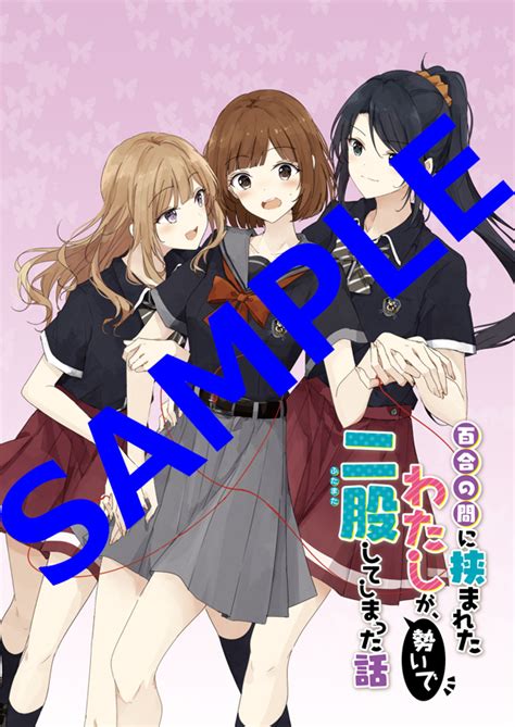 オーバーラップ広報室 【特典情報】『百合の間に挟まれたわたしが、勢いで二股してしまった話』