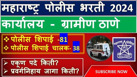 ठाणे ग्रामीण पोलीस शिपाई व वाहनचालक भरती 2024 Thane Police Shipai Bharti 2024 Youtube