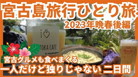 【宮古島旅行 女ひとり旅vlog 2023年晩春 後編】アラフィフ女1泊2日の独りじゃない旅 最後にお知らせあります🎵 Ciao Nihon