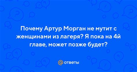 Ответы Mail Почему Артур Морган не мутит с женщинами из лагеря Я пока