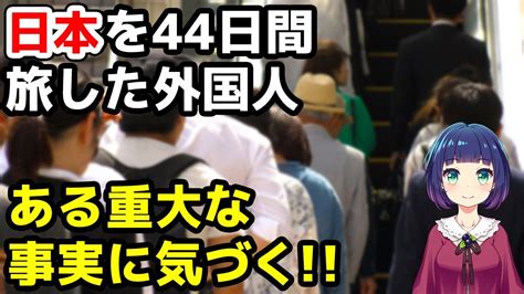 【海外の反応】「日本の何が凄いのか気づいた！」日本を44日間旅した外国人が重大な事実に感動！ Youtube