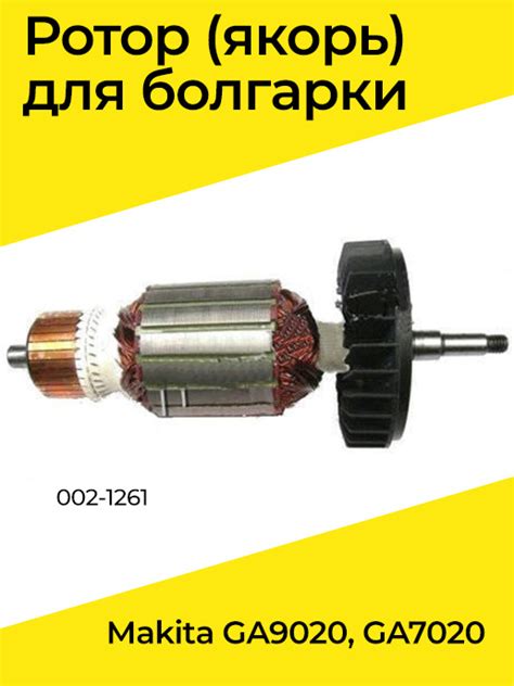 Ротор якорь для болгарки Макита Makita GA9020, GA7020 (002-1261 ...