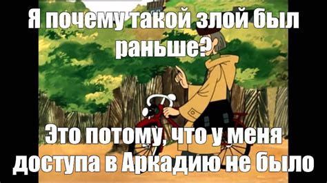 Мем: "Я почему такой злой был раньше? Это потому, что у меня доступа в ...