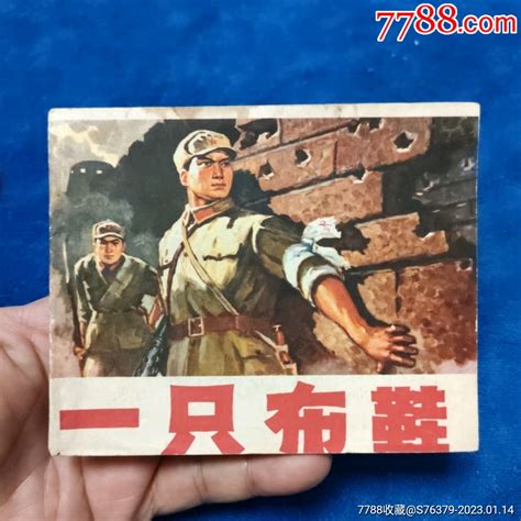 四川版1976年1印本人收馆藏2本中品相稍好的一本墨画《一只布鞋》以图自定品 价格30元 Au32717198 连环画小人书 加价 7788收藏收藏热线