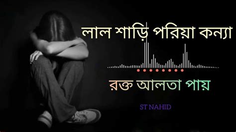 লাল শাড়ি পরিয়া কন্যা রক্ত আলতা পায় Lal Shari Poriya Konno